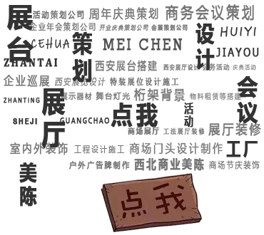 會議活動(dòng)策劃公司